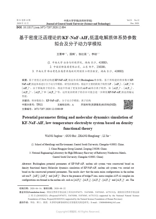 基于密度泛函理论的KF-NaF-AlF3低温电解质体系势参数拟合及分子动力学模拟