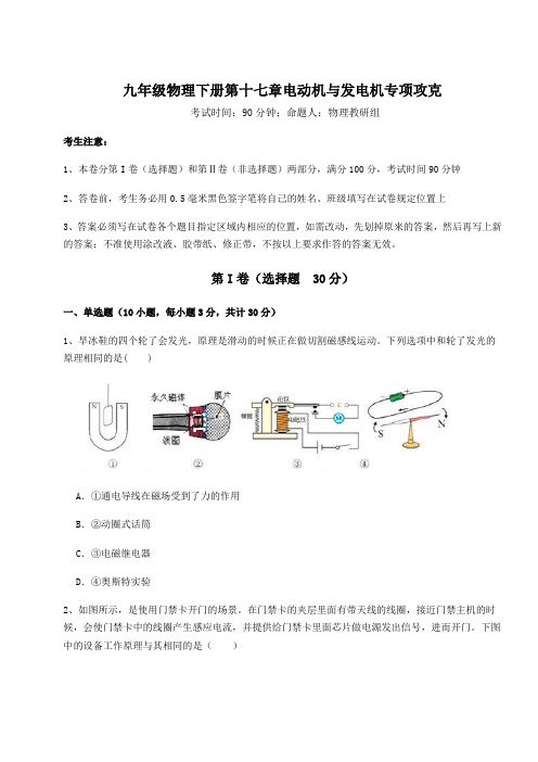 2021-2022学年度强化训练沪粤版九年级物理下册第十七章电动机与发电机专项攻克试题(含详细解析)