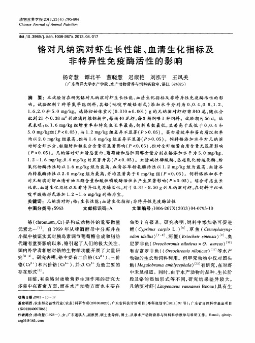 铬对凡纳滨对虾生长性能、血清生化指标及非特异性免疫酶活性的影响