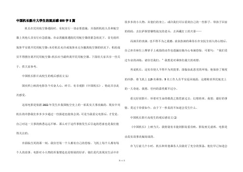 中国机长影片大学生的观后感600字5篇