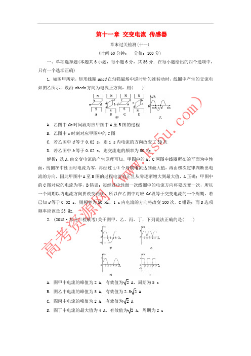 2019届高考物理一轮复习 第十一章 交变电流 传感器章末过关检测 新人教版