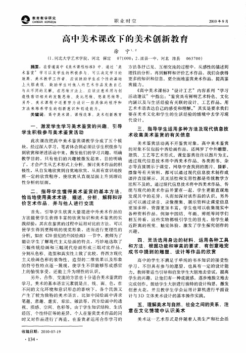 高中美术课改下的美术创新教育