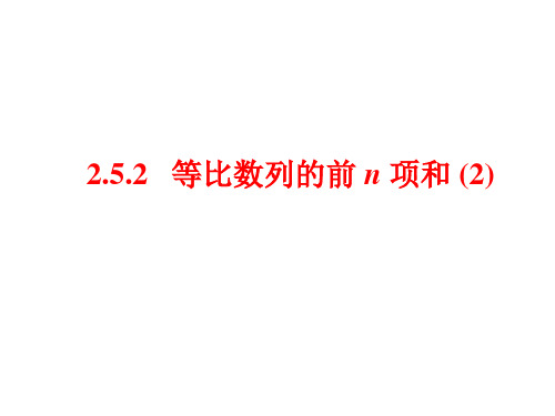 2.5.2 等比数列的前n项和(2)