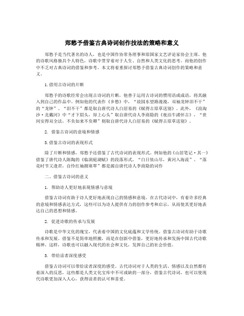 郑愁予借鉴古典诗词创作技法的策略和意义