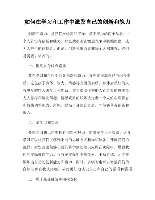 如何在学习和工作中激发自己的创新和魄力