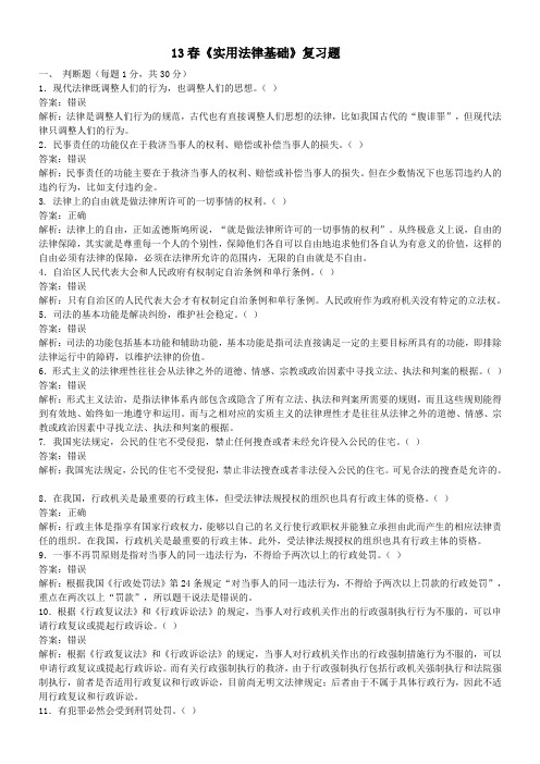 13春《实用法律基础》复习题24