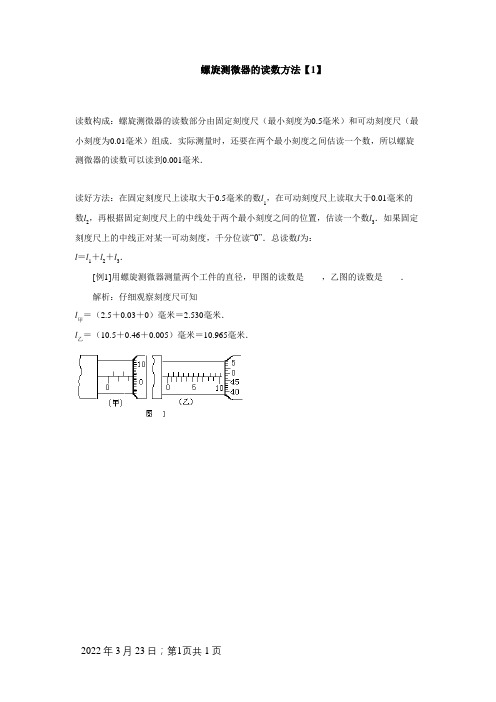 螺旋测微器的读数方法