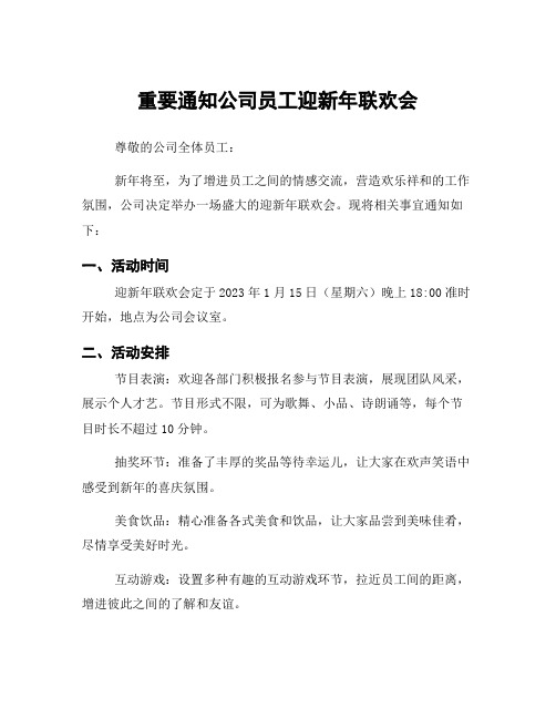 重要通知公司员工迎新年联欢会