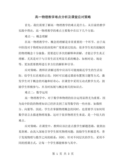 高一物理教学难点分析及课堂应对策略