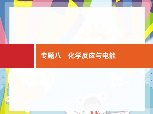 高考化学(2021年)二轮复习专题8化学反应与电能课件