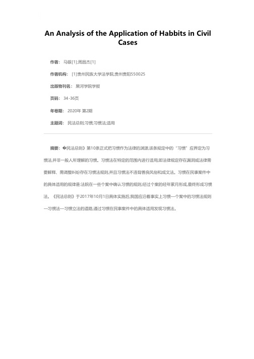 习惯在民事案件中的适用分析