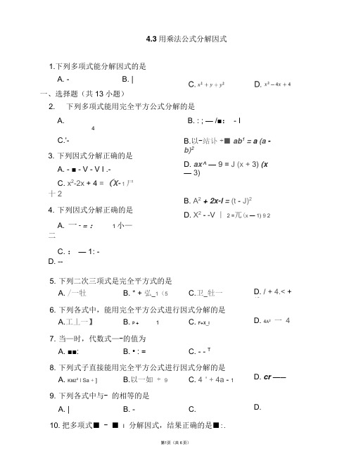 浙教版七年级数学下册复习题：4.3用乘法公式分解因式