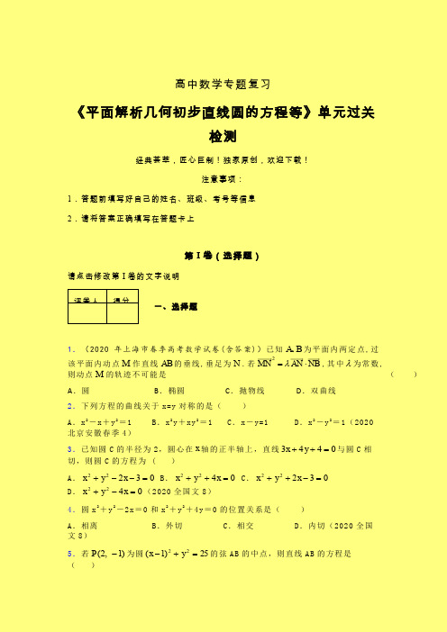 平面解析几何初步直线圆的方程等章节综合检测提升试卷(三)含答案人教版新高考分类汇编