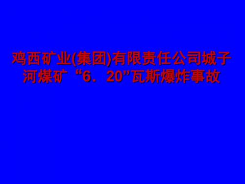 鸡西城子河620事故幻灯片简-精选文档