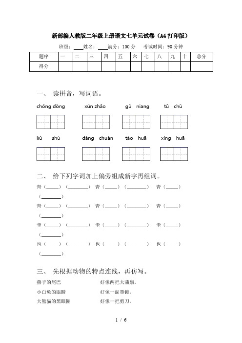 新部编人教版二年级上册语文七单元试卷(A4打印版)