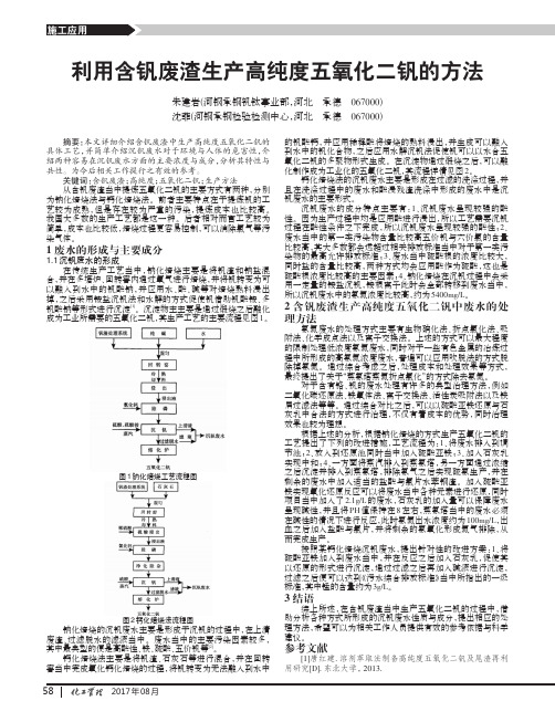 利用含钒废渣生产高纯度五氧化二钒的方法