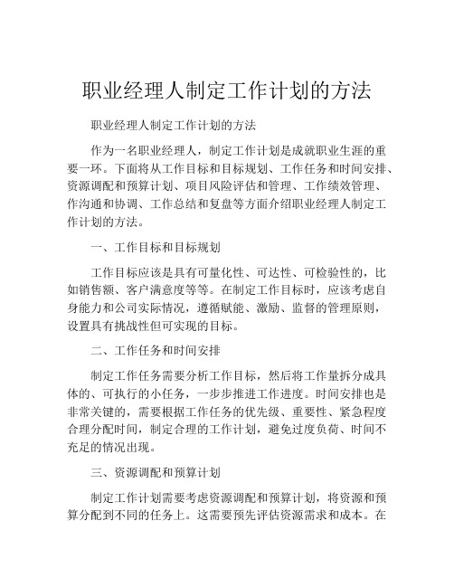 职业经理人制定工作计划的方法