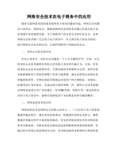 网络安全技术在电子商务中的应用