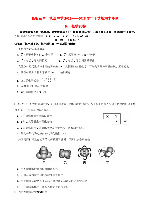 云南省昆明三中、滇池中学高一化学下学期期末考试试题