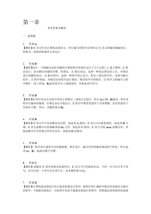 二级C语言教程同步习题集答案解析(1-2章)