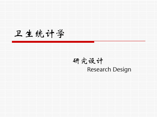 《卫生统计学》PPT课件