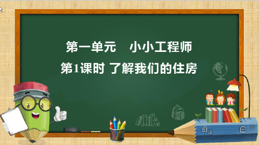 最新教科版科学六年级下册《了解我们的住房》精品教学课件