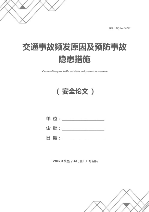 交通事故频发原因及预防事故隐患措施