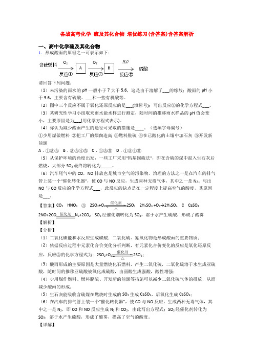 备战高考化学 硫及其化合物 培优练习(含答案)含答案解析