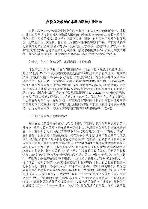 高校有效教学的本质内涵与实践路向