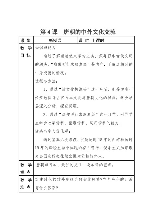 部编人教版历史七年级下册1.4唐朝的中外文化交流教案设计