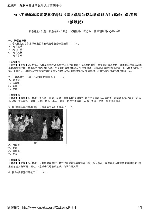 2015下半年年教师资格证考试《美术学科知识与教学能力》(高级中学)真题(教师版)