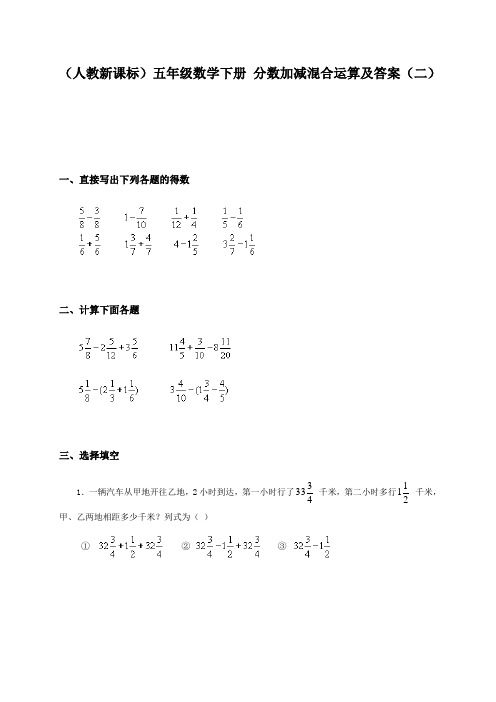 (人教新课标)五年级数学下册分数加减混合运算及答案(二)