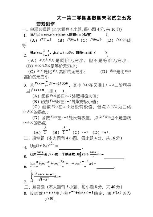 大一第二学期高数期末考试题(含答案)