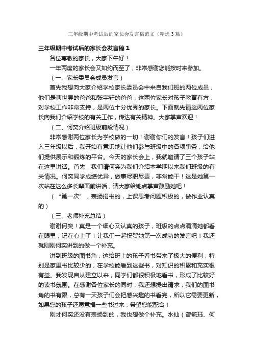 三年级期中考试后的家长会发言稿范文（精选3篇）