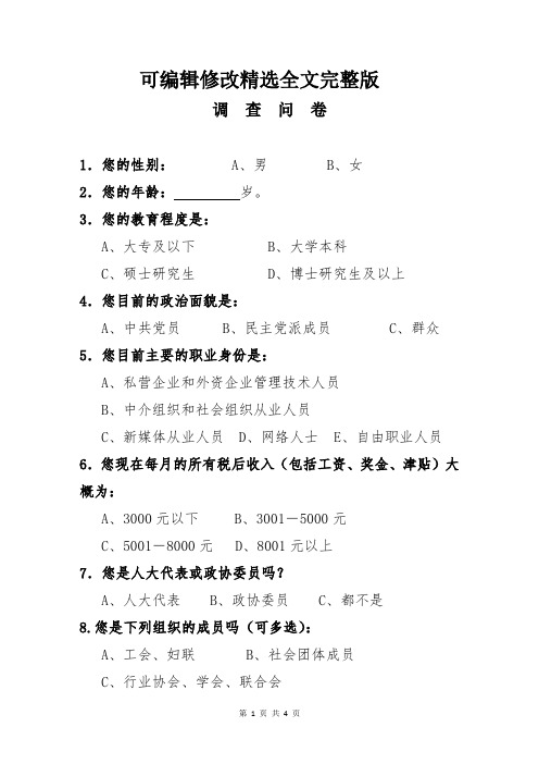 新的社会阶层调查问卷精选全文