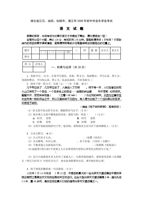 2008年潜江市江汉油田仙桃市中考题及答案