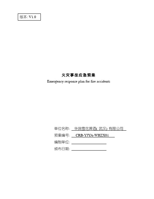 华润集团武汉火灾事故应急预案模板
