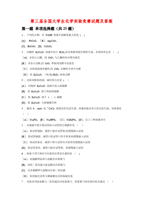 第三届全国大学生化学实验竞赛试题及答案