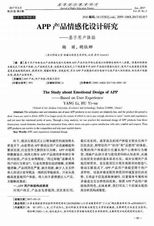 APP产品情感化设计研究——基于用户体验