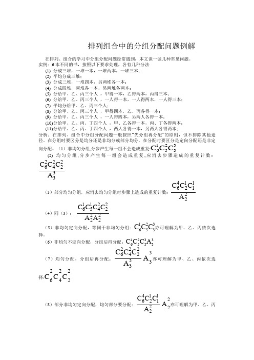 排列组合中的分组分配问题例解