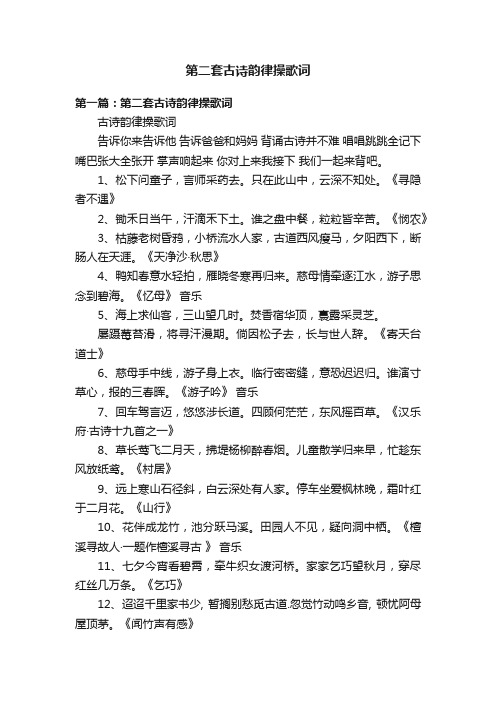 第二套古诗韵律操歌词