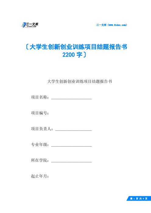 大学生创新创业训练项目结题报告书 2200字