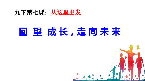 部编版道德和法治九年级下册 第七课  从这里出发(共37张PPT)