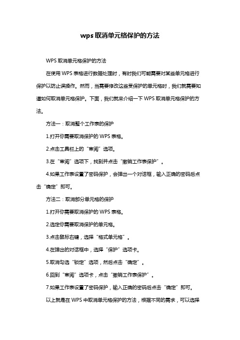 wps取消单元格保护的方法