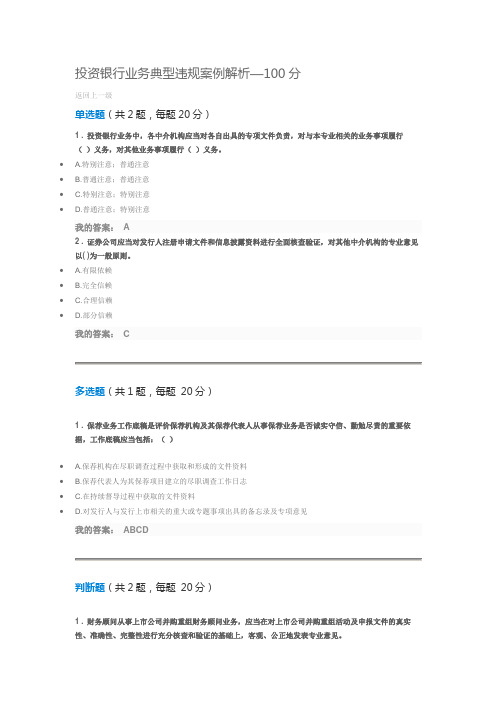 投资银行业务典型违规案例解析--证券业协会培训测试答题