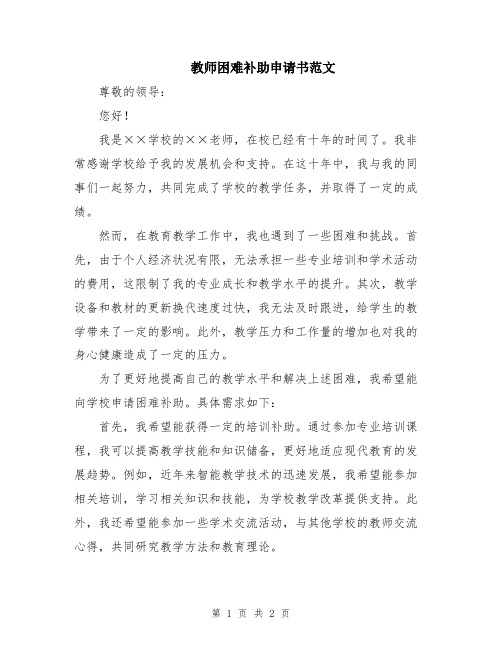 教师困难补助申请书范文