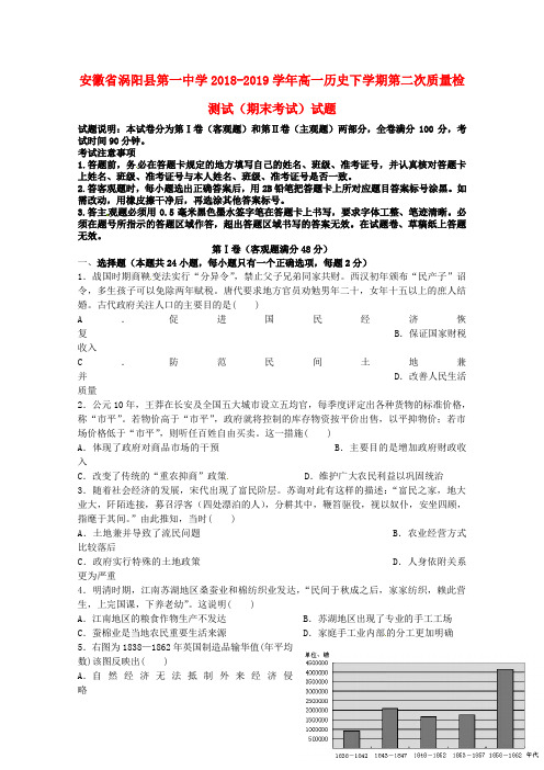 安徽省涡阳县第一中学2018_2019学年高一历史下学期第二次质量检测试(期末考试)试题