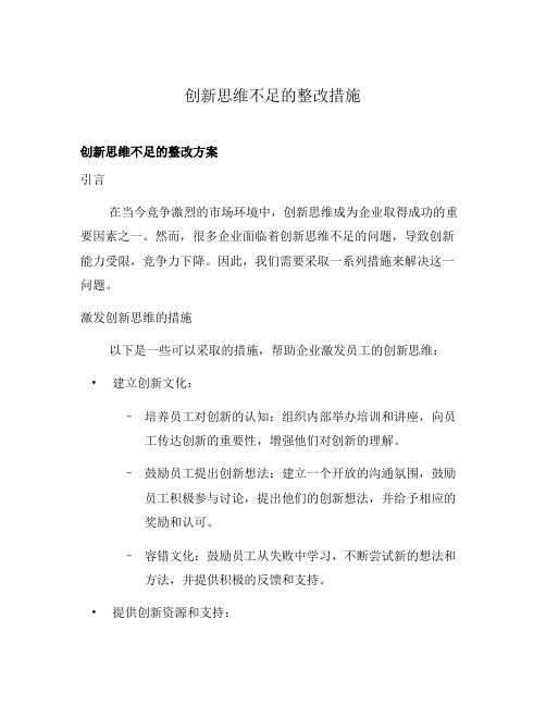 创新思维不足的整改措施