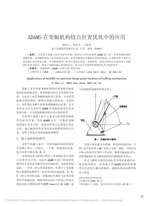 ADAMS在变幅机构铰点位置优化中的应用_徐怀玉