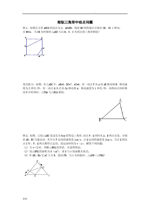 相似三角形中动点问题